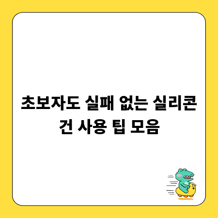 초보자도 실패 없는 실리콘건 사용 팁 모음