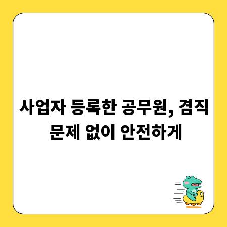 사업자 등록한 공무원, 겸직 문제 없이 안전하게