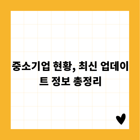 중소기업 현황, 최신 업데이트 정보 총정리