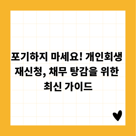 포기하지 마세요! 개인회생 재신청, 채무 탕감을 위한 최신 가이드