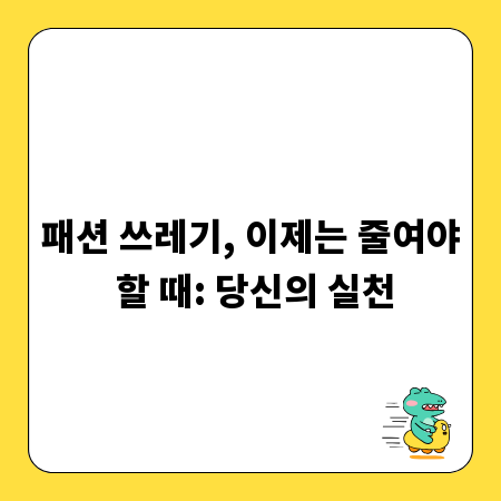 패션 쓰레기, 이제는 줄여야 할 때: 당신의 실천