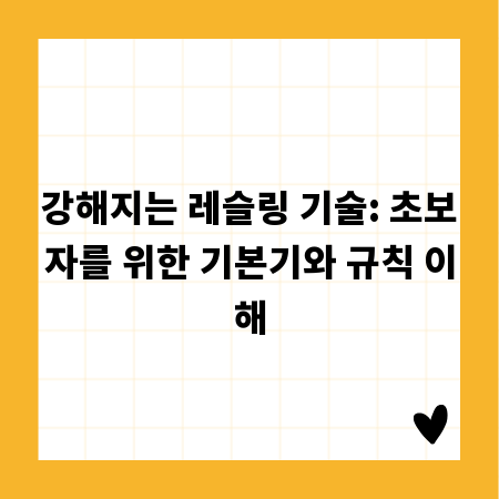 강해지는 레슬링 기술: 초보자를 위한 기본기와 규칙 이해