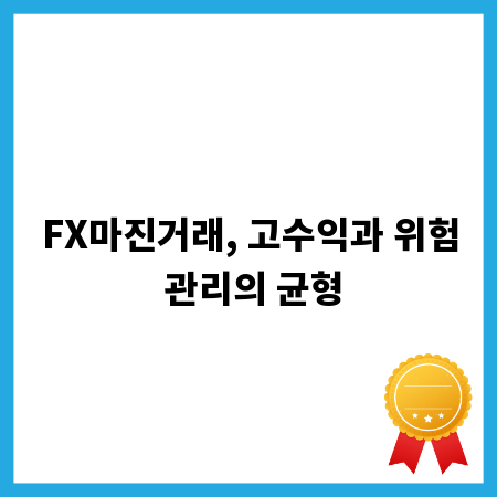 FX마진거래, 고수익과 위험 관리의 균형