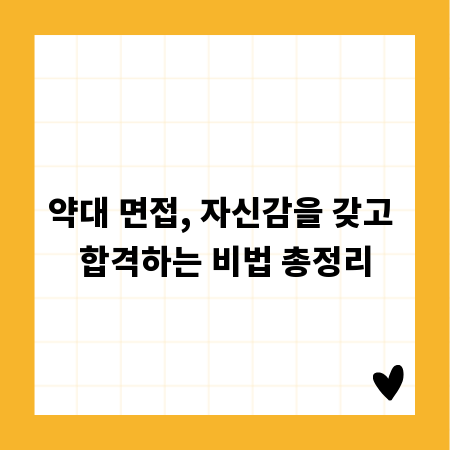 약대 면접, 자신감을 갖고 합격하는 비법 총정리