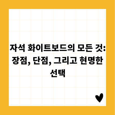 자석 화이트보드의 모든 것: 장점, 단점, 그리고 현명한 선택