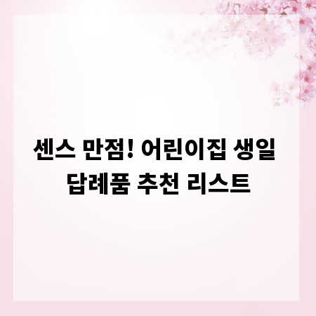 센스 만점! 어린이집 생일 답례품 추천 리스트