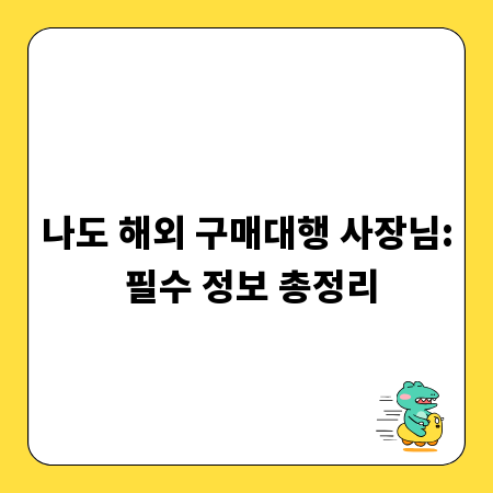 나도 해외 구매대행 사장님: 필수 정보 총정리
