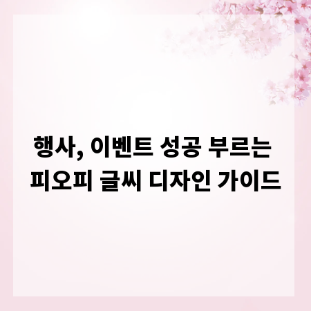 행사, 이벤트 성공 부르는 피오피 글씨 디자인 가이드