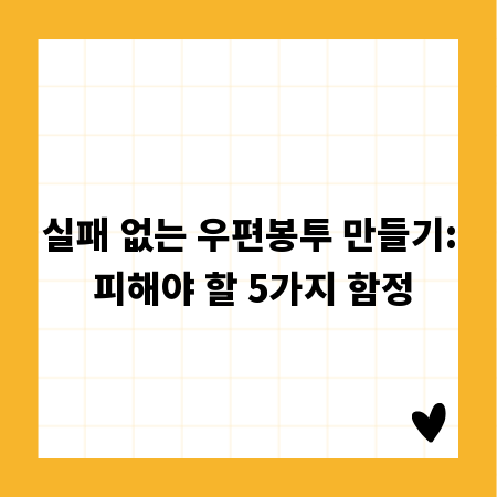 실패 없는 우편봉투 만들기: 피해야 할 5가지 함정