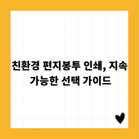 친환경 편지봉투 인쇄, 지속 가능한 선택 가이드