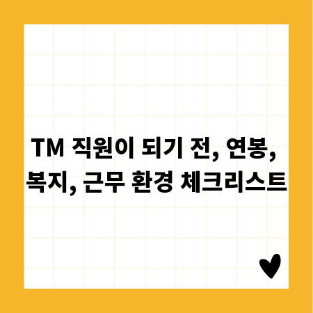 TM 직원이 되기 전, 연봉, 복지, 근무 환경 체크리스트