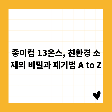종이컵 13온스, 친환경 소재의 비밀과 폐기법 A to Z
