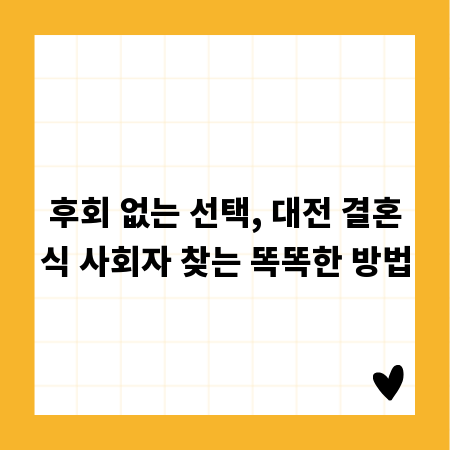 후회 없는 선택, 대전 결혼식 사회자 찾는 똑똑한 방법