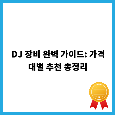 DJ 장비 완벽 가이드: 가격대별 추천 총정리