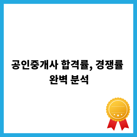 공인중개사 합격률, 경쟁률 완벽 분석