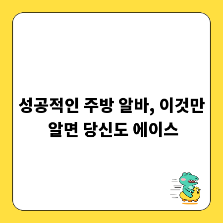 성공적인 주방 알바, 이것만 알면 당신도 에이스