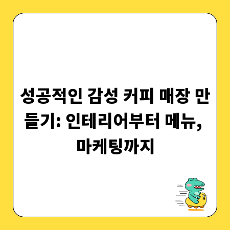 성공적인 감성 커피 매장 만들기: 인테리어부터 메뉴, 마케팅까지