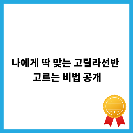 나에게 딱 맞는 고릴라선반 고르는 비법 공개