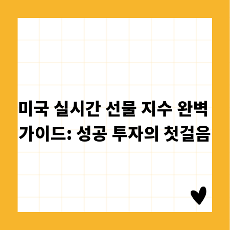 미국 실시간 선물 지수 완벽 가이드: 성공 투자의 첫걸음