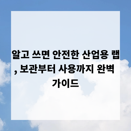 알고 쓰면 안전한 산업용 랩, 보관부터 사용까지 완벽 가이드