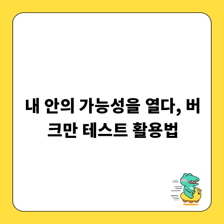 내 안의 가능성을 열다, 버크만 테스트 활용법