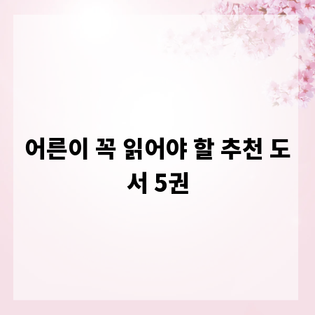 어른이 꼭 읽어야 할 추천 도서 5권