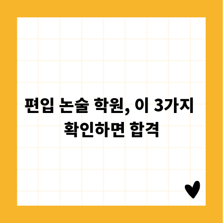 편입 논술 학원, 이 3가지 확인하면 합격