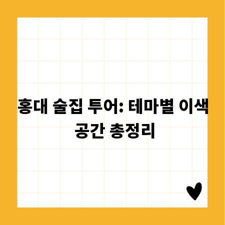홍대 술집 투어: 테마별 이색 공간 총정리