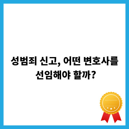 성범죄 신고, 어떤 변호사를 선임해야 할까?