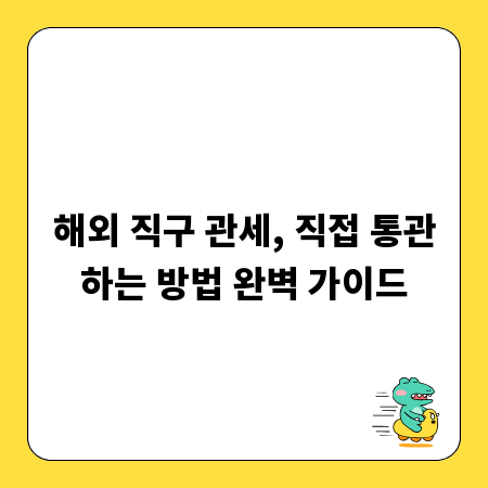 해외 직구 관세, 직접 통관하는 방법 완벽 가이드