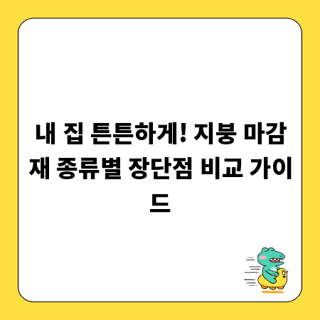 내 집 튼튼하게! 지붕 마감재 종류별 장단점 비교 가이드