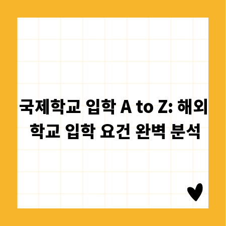 국제학교 입학 A to Z: 해외 학교 입학 요건 완벽 분석