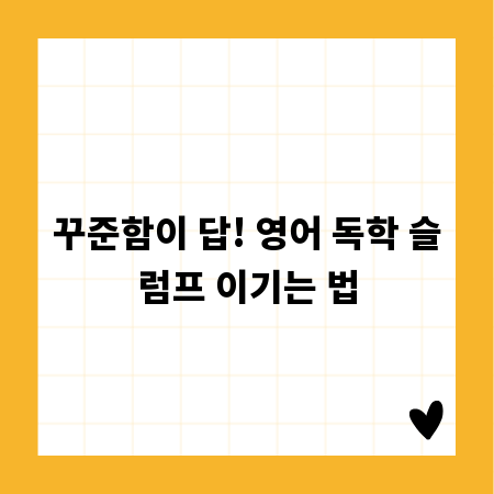 꾸준함이 답! 영어 독학 슬럼프 이기는 법