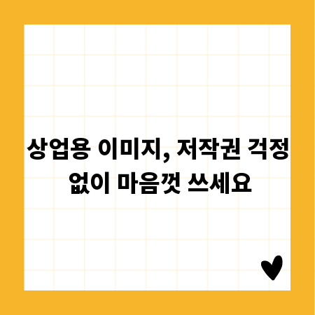 상업용 이미지, 저작권 걱정 없이 마음껏 쓰세요
