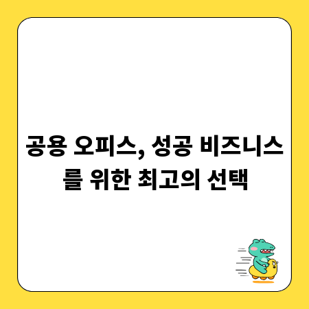 공용 오피스, 성공 비즈니스를 위한 최고의 선택