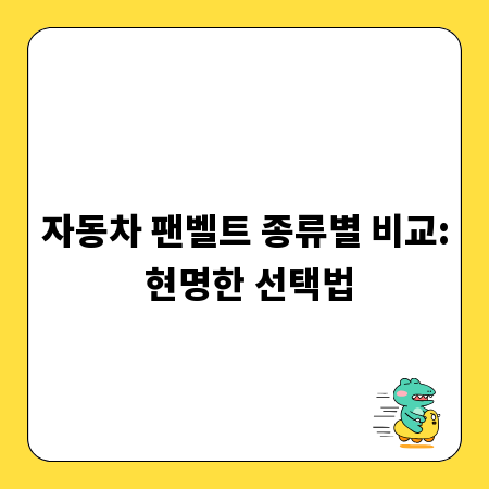 자동차 팬벨트 종류별 비교: 현명한 선택법