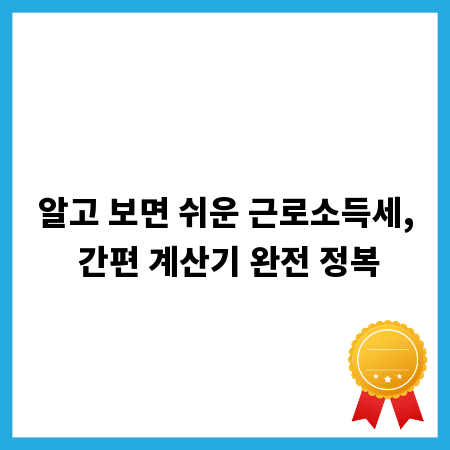 알고 보면 쉬운 근로소득세, 간편 계산기 완전 정복