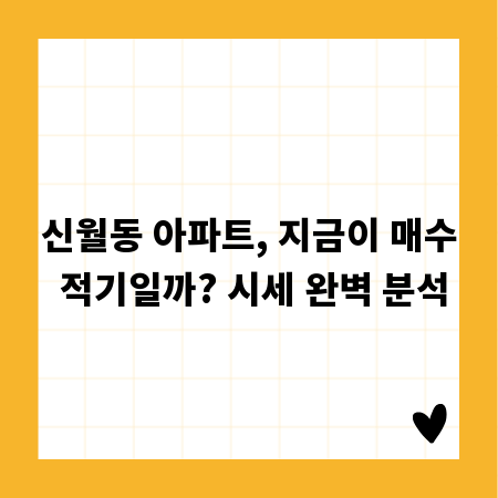 신월동 아파트, 지금이 매수 적기일까? 시세 완벽 분석