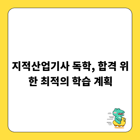 지적산업기사 독학, 합격 위한 최적의 학습 계획