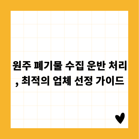 원주 폐기물 수집 운반 처리, 최적의 업체 선정 가이드