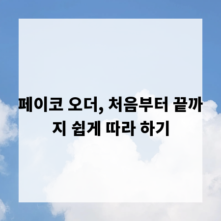 페이코 오더, 처음부터 끝까지 쉽게 따라 하기