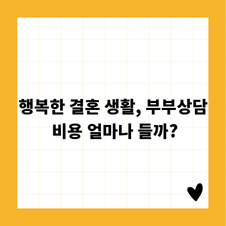 행복한 결혼 생활, 부부상담 비용 얼마나 들까?