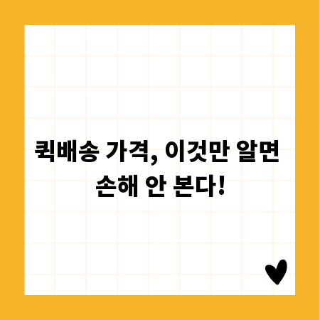 퀵배송 가격, 이것만 알면 손해 안 본다!