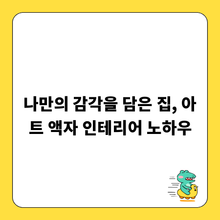 나만의 감각을 담은 집, 아트 액자 인테리어 노하우