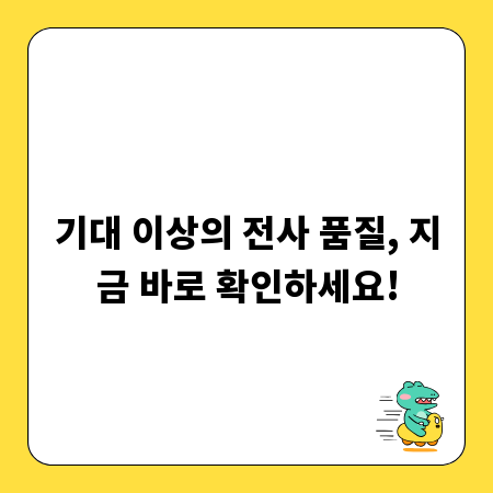 기대 이상의 전사 품질, 지금 바로 확인하세요!