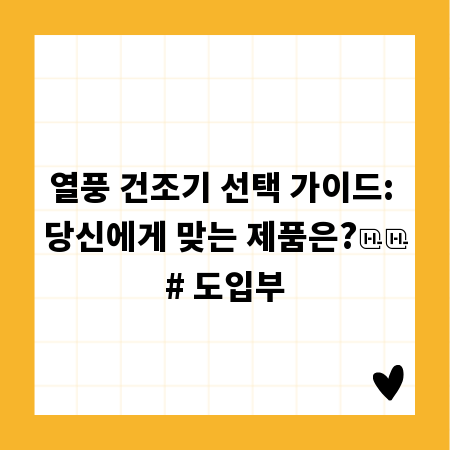 열풍 건조기 선택 가이드: 당신에게 맞는 제품은?
# 도입부