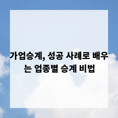 가업승계, 성공 사례로 배우는 업종별 승계 비법