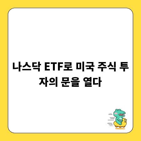 나스닥 ETF로 미국 주식 투자의 문을 열다