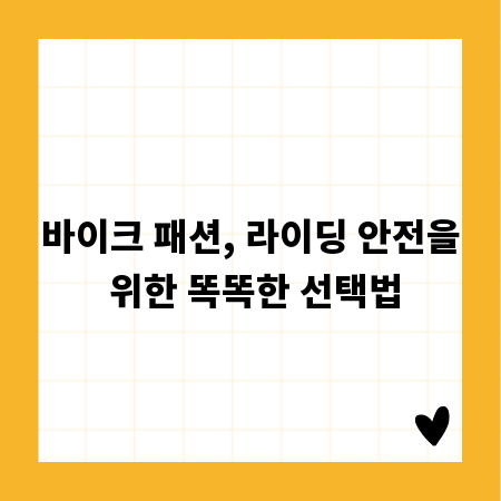 바이크 패션, 라이딩 안전을 위한 똑똑한 선택법