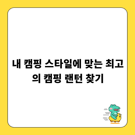 내 캠핑 스타일에 맞는 최고의 캠핑 랜턴 찾기